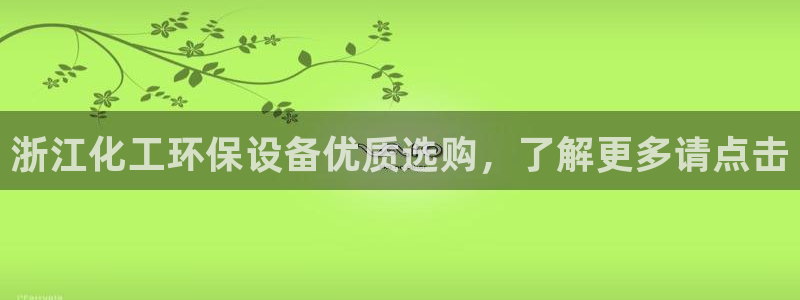 亿万先生mr008cc官网：浙江化工环保设备优质选购，了解更多请点击