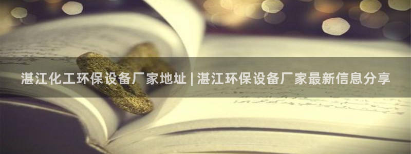 亿万同人字幕组微博的微博：湛江化工环保设备厂家地址 | 湛江环保设备厂家最新信息分享