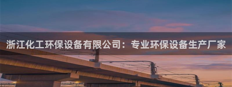 亿万先生网站：浙江化工环保设备有限公司：专业环保设备生产厂家