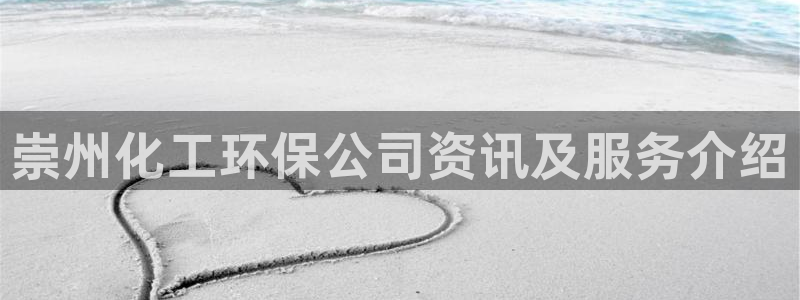 亿万先生官方网站：崇州化工环保公司资讯及服务介绍