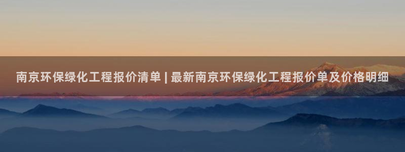 亿万网友在线实时为您解答：南京环保绿化工程报价清单 | 最新南京环保绿化工程报价单及价格明细