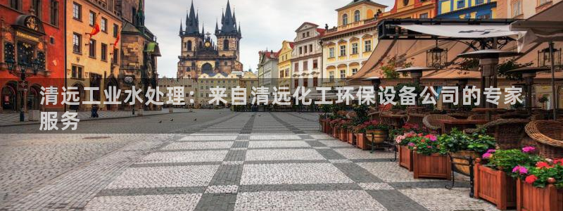 亿万网友在线解答：清远工业水处理：来自清远化工环保设备公司的专家
服务