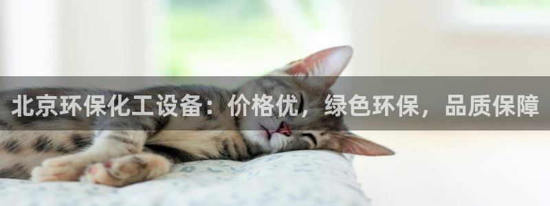 亿万先生下载网址app：北京环保化工设备：价格优，绿色环保，品质保障