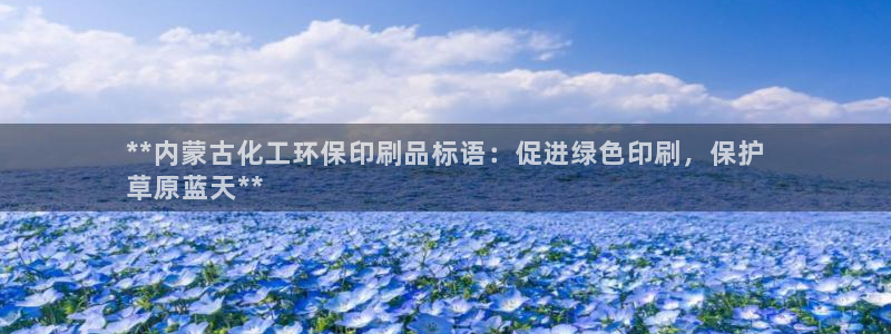 亿万官网字幕组官网下载：**内蒙古化工环保印刷品标语：促进绿色印刷，保护
草原蓝天**
