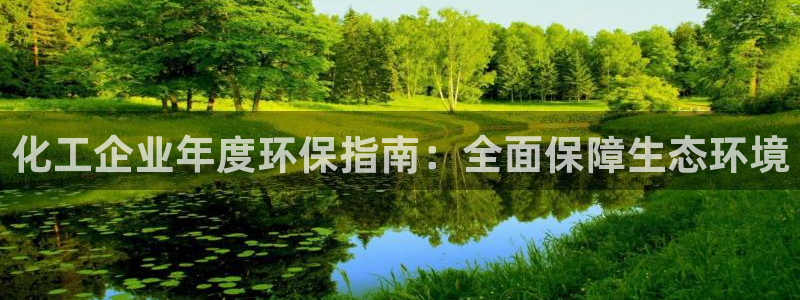 亿万先生mr网址：化工企业年度环保指南：全面保障生态环境