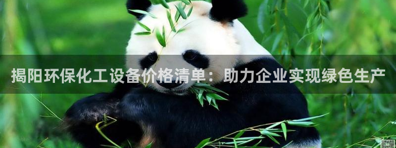亿万国际：揭阳环保化工设备价格清单：助力企业实现绿色生产