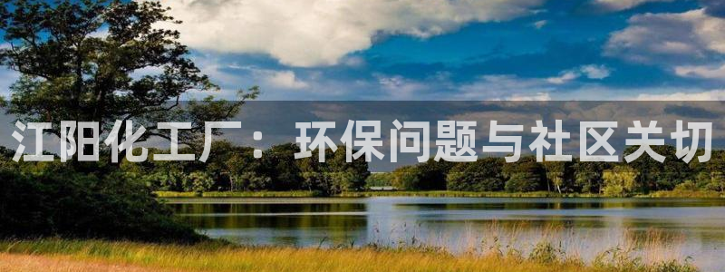 亿万客户端：江阳化工厂：环保问题与社区关切