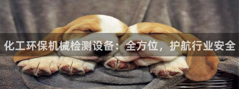 亿万小说免费阅读全文：化工环保机械检测设备：全方位，护航行业安全