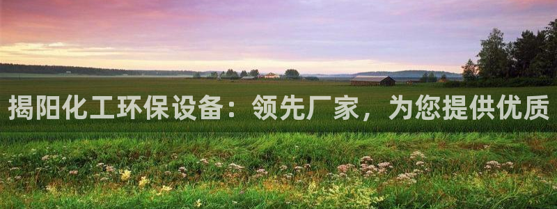 亿万先生客户端官网登录不了：揭阳化工环保设备：领先厂家，为您提供优质