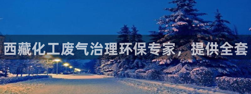 亿万同人字幕分享jogoduplo：西藏化工废气治理环保专家，提供全套