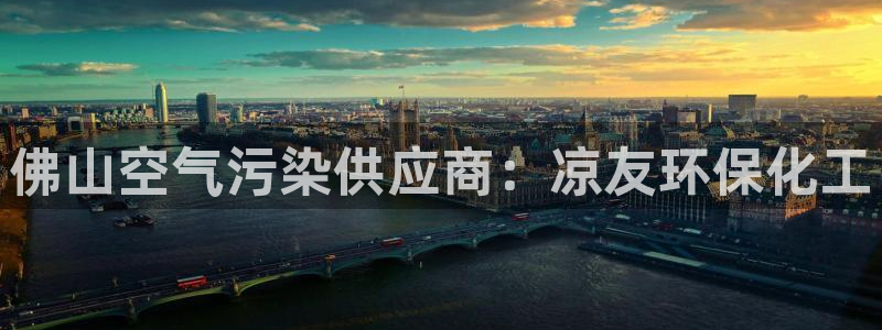 亿万先生合并网址是多少：佛山空气污染供应商：凉友环保化工
