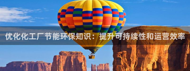 亿万官网字幕组官网下载：优化化工厂节能环保知识：提升可持续性和运营效率