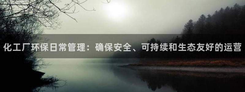亿万先生情侣车有什么用：化工厂环保日常管理：确保安全、可持续和生态友好的运营