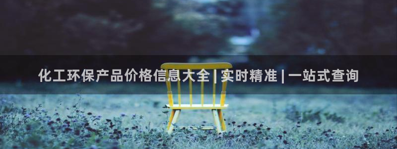 亿万城市手游官网：化工环保产品价格信息大全 | 实时精准 | 一站式查询