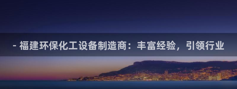 亿万先生：- 福建环保化工设备制造商：丰富经验，引领行业