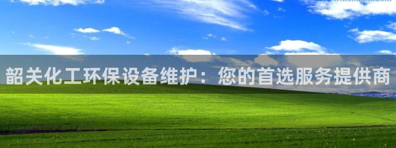 亿万 下载：韶关化工环保设备维护：您的首选服务提供商