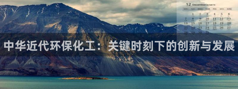 亿万先生MR - 亿万先生mr008cc：中华近代环保化工：关键时刻下的创新与发展