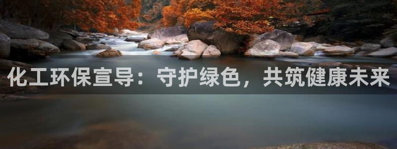 亿万讲什么：化工环保宣导：守护绿色，共筑健康未来