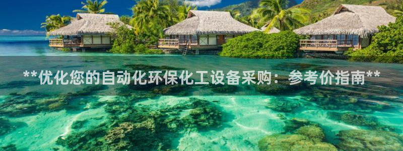 亿万的亿：**优化您的自动化环保化工设备采购：参考价指南**