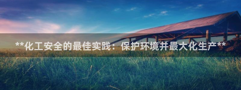 亿万城市手游：**化工安全的最佳实践：保护环境并最大化生产**