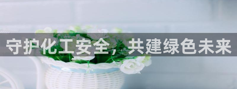 亿万先生官方网站下载：守护化工安全，共建绿色未来