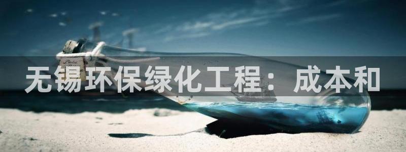 亿万小说免费阅读全文：无锡环保绿化工程：成本和