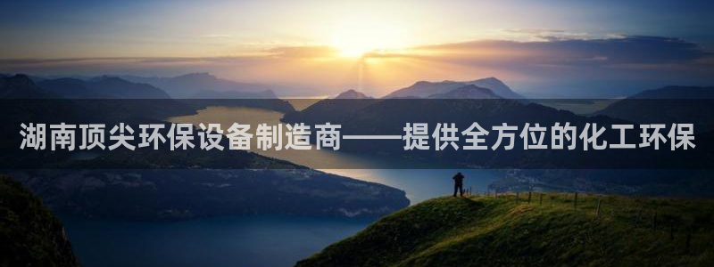 亿万先生网页版登录：湖南顶尖环保设备制造商——提供全方位的化工环保