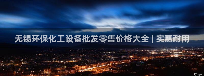 亿万网络科技有限公司ceo：无锡环保化工设备批发零售价格大全 | 实惠耐用