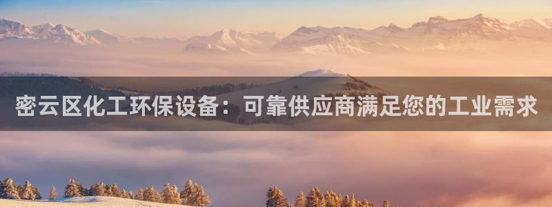 亿万 在线：密云区化工环保设备：可靠供应商满足您的工业需求