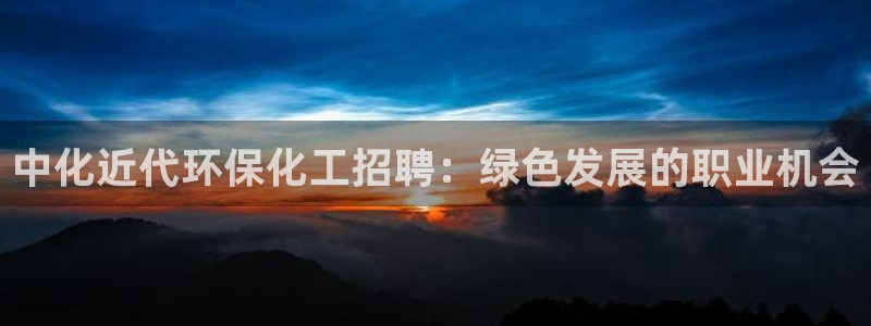 亿万问答：中化近代环保化工招聘：绿色发展的职业机会