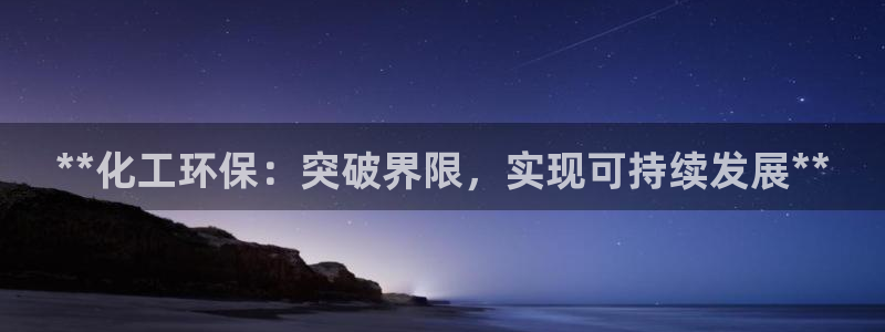 亿万国际：**化工环保：突破界限，实现可持续发展**