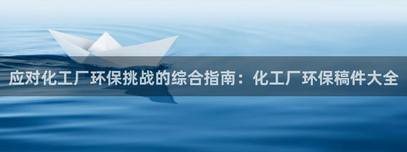 亿万首富游戏：应对化工厂环保挑战的综合指南：化工厂环保稿件大全