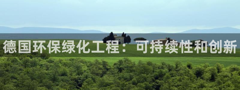 亿万先生手机网：德国环保绿化工程：可持续性和创新