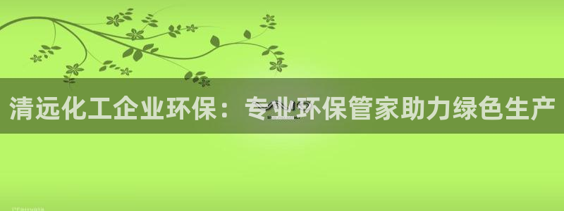 亿万剧情详解：清远化工企业环保：专业环保管家助力绿色生产