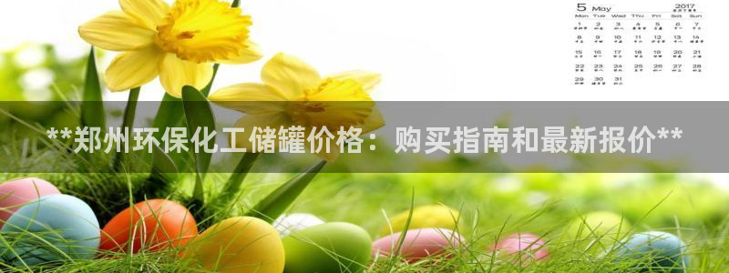 亿万国际：**郑州环保化工储罐价格：购买指南和最新报价**