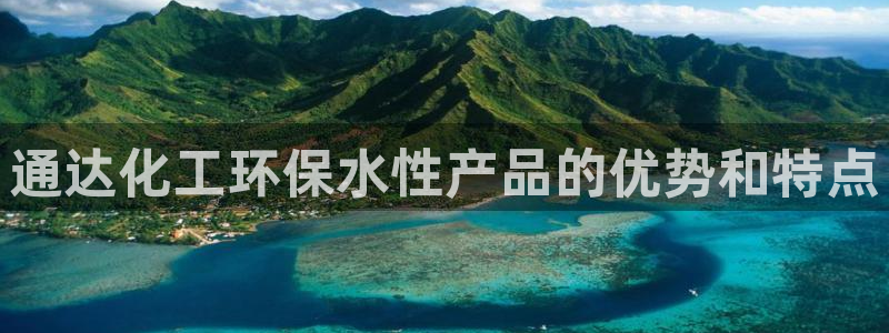 亿万先生换网址了吗知乎：通达化工环保水性产品的优势和特点