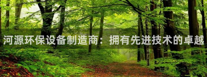 mr003亿万先生：河源环保设备制造商：拥有先进技术的卓越