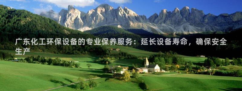 亿万 下载：广东化工环保设备的专业保养服务：延长设备寿命，确保安全
生产