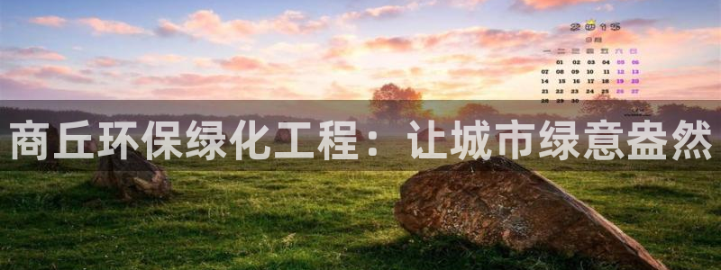 亿万剧情介绍：商丘环保绿化工程：让城市绿意盎然