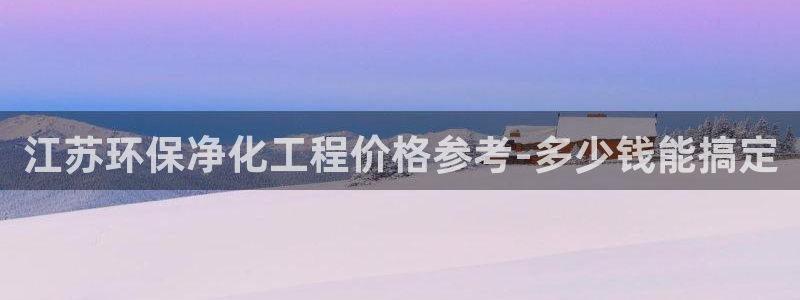 mr07亿万先生：江苏环保净化工程价格参考-多少钱能搞定