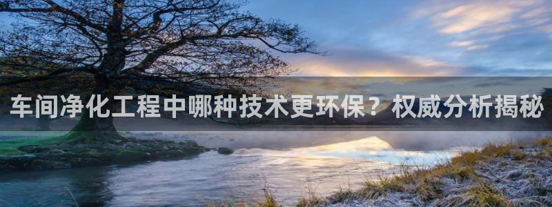 亿万先生MR - 亿万先生mr008cc：车间净化工程中哪种技术更环保？权威分析揭秘