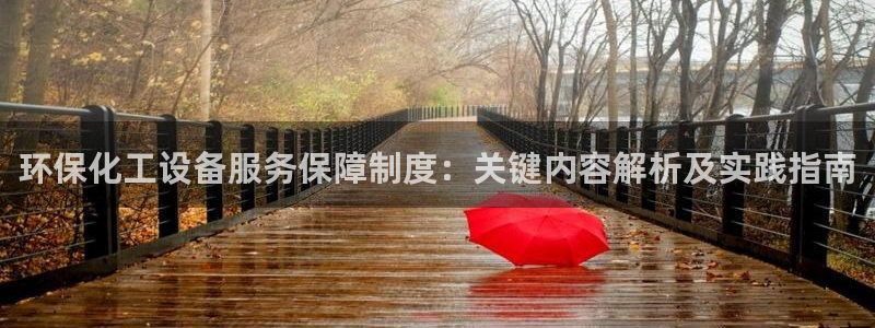 亿万网络科技有限公司ceo：环保化工设备服务保障制度：关键内容解析及实践指南