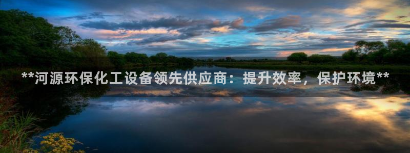 亿万财富网：**河源环保化工设备领先供应商：提升效率，保护环境**