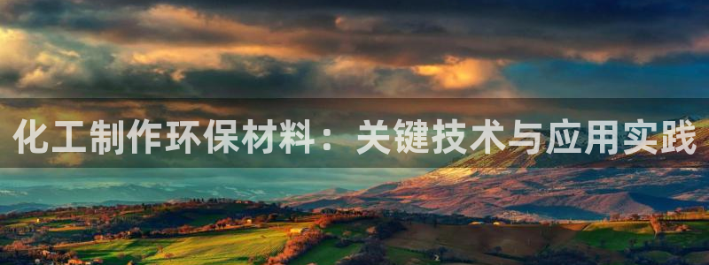 亿万网友在线解答：化工制作环保材料：关键技术与应用实践