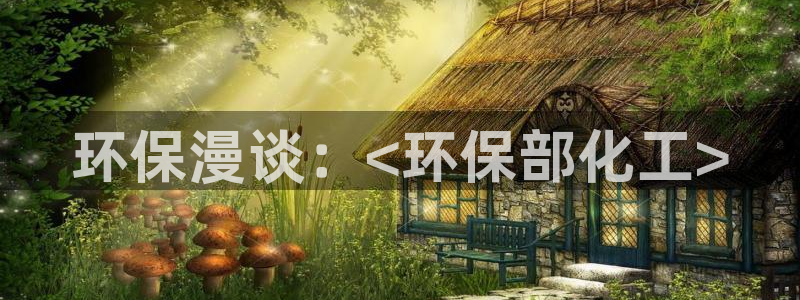 亿万先生mr014：环保漫谈：<环保部化工>