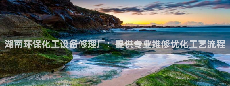 亿万先生mr008cc官网：湖南环保化工设备修理厂：提供专业维修优化工艺流程