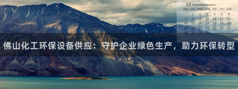 亿万乐购生活超市：佛山化工环保设备供应：守护企业绿色生产，助力环保转型