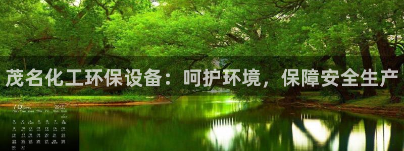 亿万同人字幕组的个人主页：茂名化工环保设备：呵护环境，保障安全生产