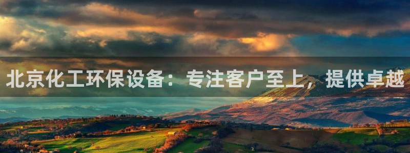 mr8001亿万先生：北京化工环保设备：专注客户至上，提供卓越