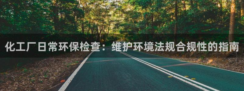 亿万billions：化工厂日常环保检查：维护环境法规合规性的指南